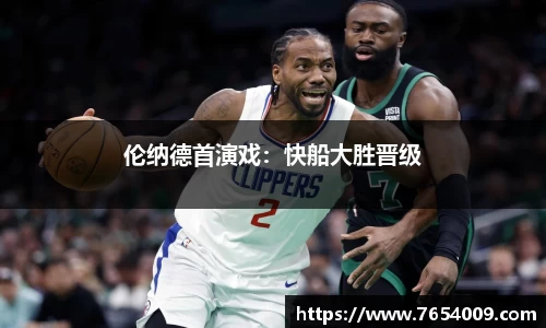 伦纳德首演戏：快船大胜晋级