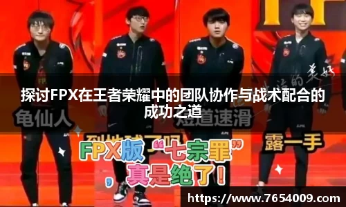 探讨FPX在王者荣耀中的团队协作与战术配合的成功之道