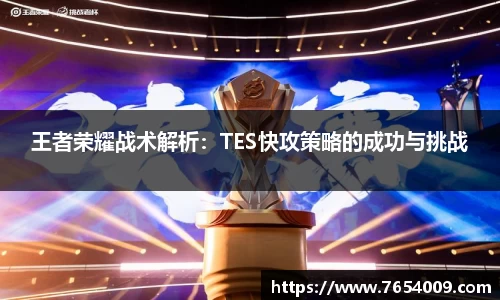 王者荣耀战术解析：TES快攻策略的成功与挑战