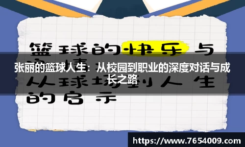张丽的篮球人生：从校园到职业的深度对话与成长之路