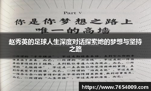赵秀英的足球人生深度对话探索她的梦想与坚持之路