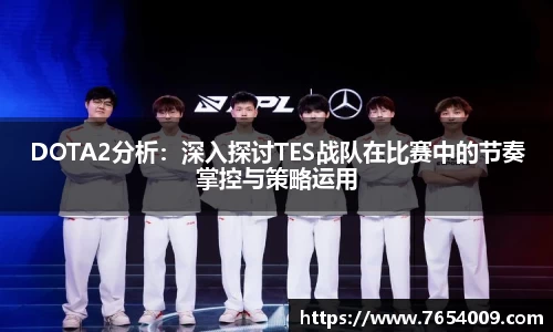 DOTA2分析：深入探讨TES战队在比赛中的节奏掌控与策略运用