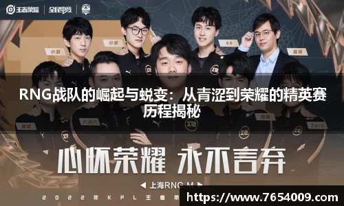 RNG战队的崛起与蜕变：从青涩到荣耀的精英赛历程揭秘