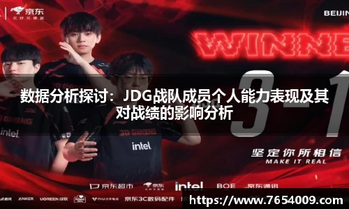 数据分析探讨：JDG战队成员个人能力表现及其对战绩的影响分析