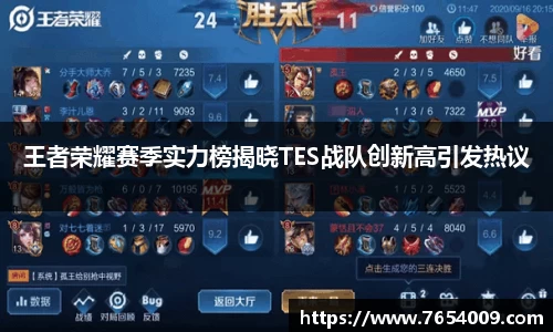 王者荣耀赛季实力榜揭晓TES战队创新高引发热议