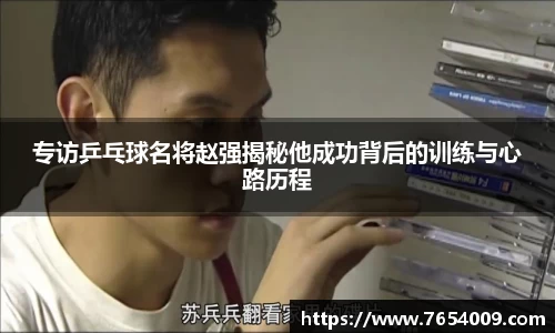 专访乒乓球名将赵强揭秘他成功背后的训练与心路历程