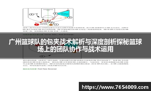 广州篮球队的包夹战术解析与深度剖析探秘篮球场上的团队协作与战术运用