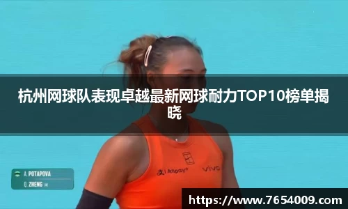 杭州网球队表现卓越最新网球耐力TOP10榜单揭晓