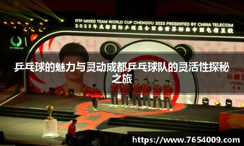 乒乓球的魅力与灵动成都乒乓球队的灵活性探秘之旅