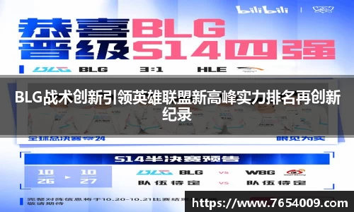BLG战术创新引领英雄联盟新高峰实力排名再创新纪录