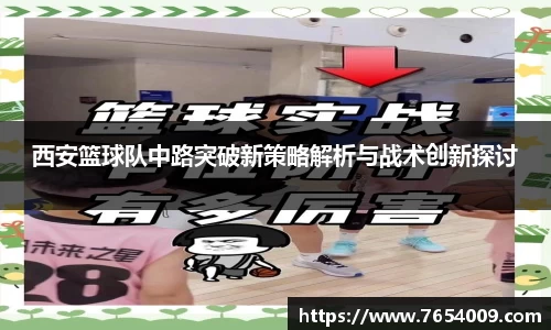 西安篮球队中路突破新策略解析与战术创新探讨