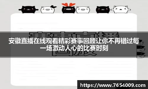 安徽直播在线观看精彩赛事回顾让你不再错过每一场激动人心的比赛时刻