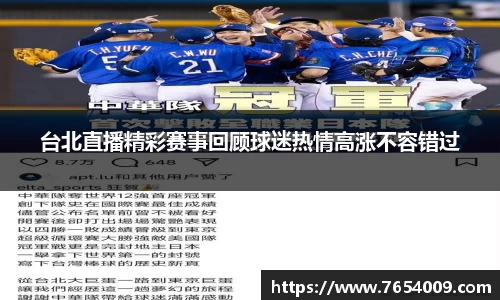 台北直播精彩赛事回顾球迷热情高涨不容错过