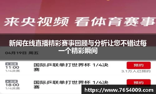 新闻在线直播精彩赛事回顾与分析让您不错过每一个精彩瞬间