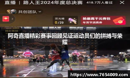 阿奇直播精彩赛事回顾见证运动员们的拼搏与荣耀