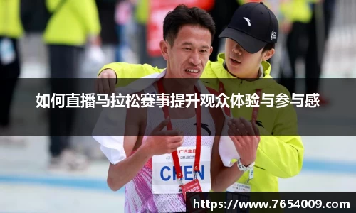 如何直播马拉松赛事提升观众体验与参与感