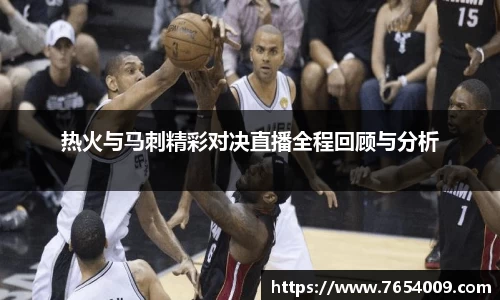 热火与马刺精彩对决直播全程回顾与分析