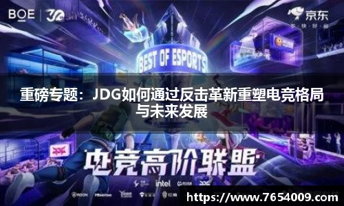 重磅专题：JDG如何通过反击革新重塑电竞格局与未来发展