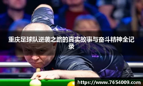 重庆足球队逆袭之路的真实故事与奋斗精神全记录
