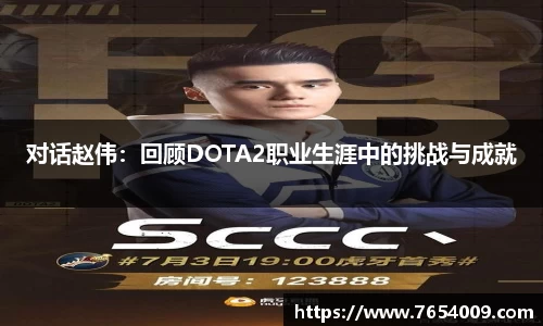 对话赵伟：回顾DOTA2职业生涯中的挑战与成就