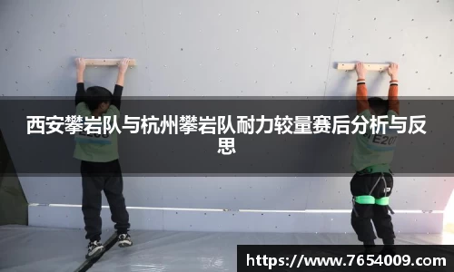 西安攀岩队与杭州攀岩队耐力较量赛后分析与反思