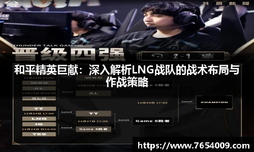 和平精英巨献：深入解析LNG战队的战术布局与作战策略