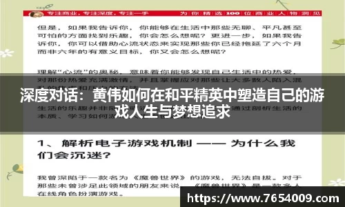 深度对话：黄伟如何在和平精英中塑造自己的游戏人生与梦想追求