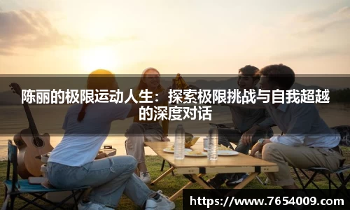 陈丽的极限运动人生：探索极限挑战与自我超越的深度对话