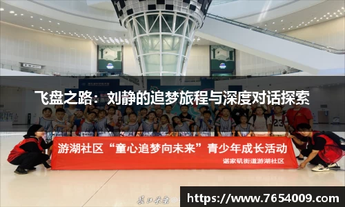 飞盘之路：刘静的追梦旅程与深度对话探索
