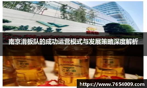 南京滑板队的成功运营模式与发展策略深度解析
