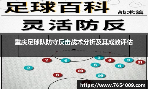 重庆足球队防守反击战术分析及其成效评估