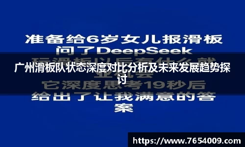 广州滑板队状态深度对比分析及未来发展趋势探讨