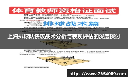 上海排球队快攻战术分析与表现评估的深度探讨