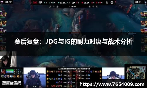 赛后复盘：JDG与IG的耐力对决与战术分析