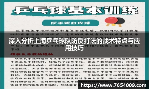 深入分析上海乒乓球队防反打法的战术特点与应用技巧