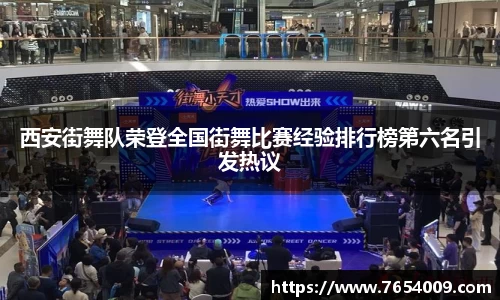 西安街舞队荣登全国街舞比赛经验排行榜第六名引发热议