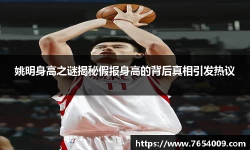 姚明身高之谜揭秘假报身高的背后真相引发热议
