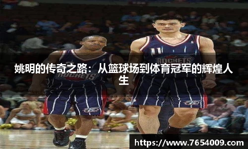 姚明的传奇之路：从篮球场到体育冠军的辉煌人生