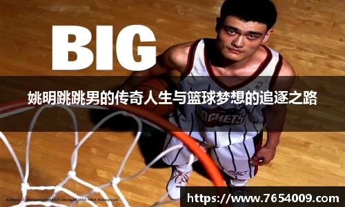姚明跳跳男的传奇人生与篮球梦想的追逐之路