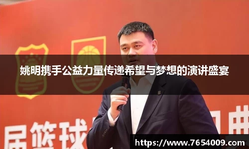 姚明携手公益力量传递希望与梦想的演讲盛宴