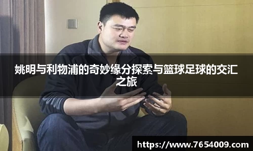 姚明与利物浦的奇妙缘分探索与篮球足球的交汇之旅