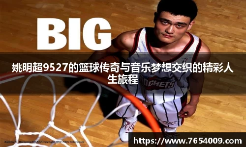 姚明超9527的篮球传奇与音乐梦想交织的精彩人生旅程