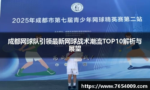 成都网球队引领最新网球战术潮流TOP10解析与展望