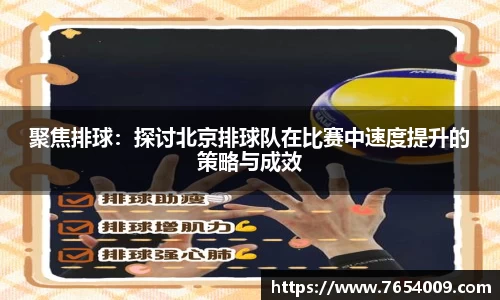 聚焦排球：探讨北京排球队在比赛中速度提升的策略与成效