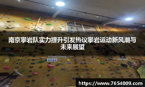 南京攀岩队实力提升引发热议攀岩运动新风潮与未来展望
