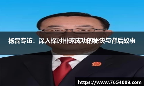 杨磊专访：深入探讨排球成功的秘诀与背后故事