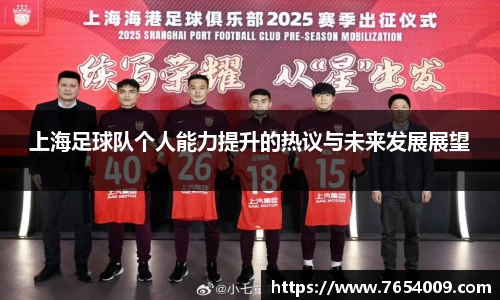上海足球队个人能力提升的热议与未来发展展望