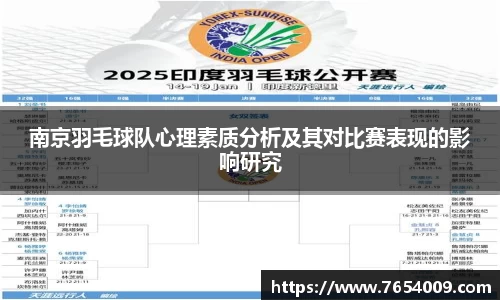 南京羽毛球队心理素质分析及其对比赛表现的影响研究