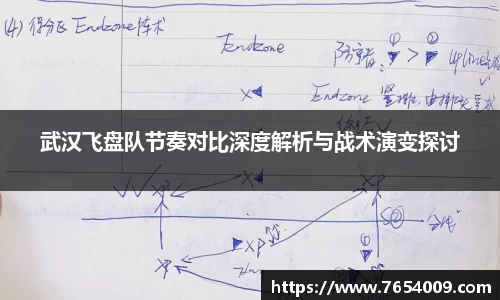 武汉飞盘队节奏对比深度解析与战术演变探讨