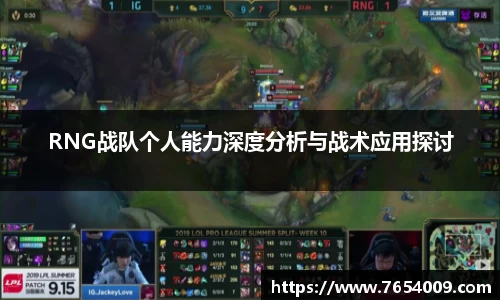 RNG战队个人能力深度分析与战术应用探讨